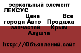 зеркальный элемент ЛЕКСУС 300 330 350 400 RX 2003-2008  › Цена ­ 3 000 - Все города Авто » Продажа запчастей   . Крым,Алушта